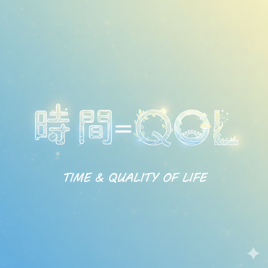 自分の時間がない方必見！QOLを高めるためには？