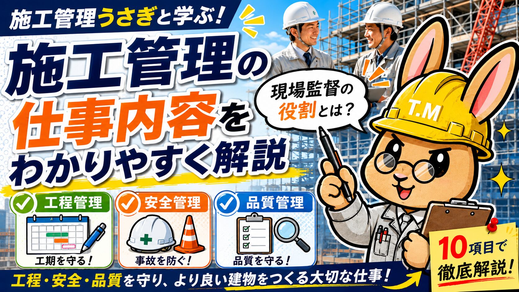 施工管理の仕事内容をわかりやすく解説