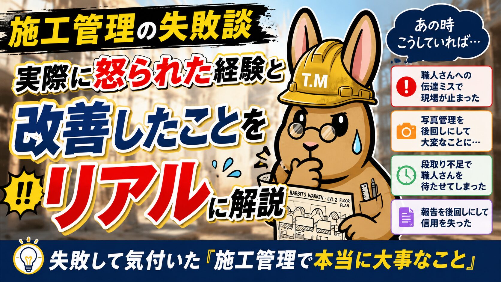 【施工管理の失敗談】実際に怒られた経験と改善したことをリアルに解説