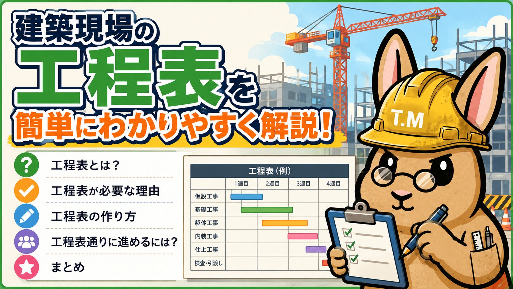 建築現場の工程表を簡単にわかりやすく解説!