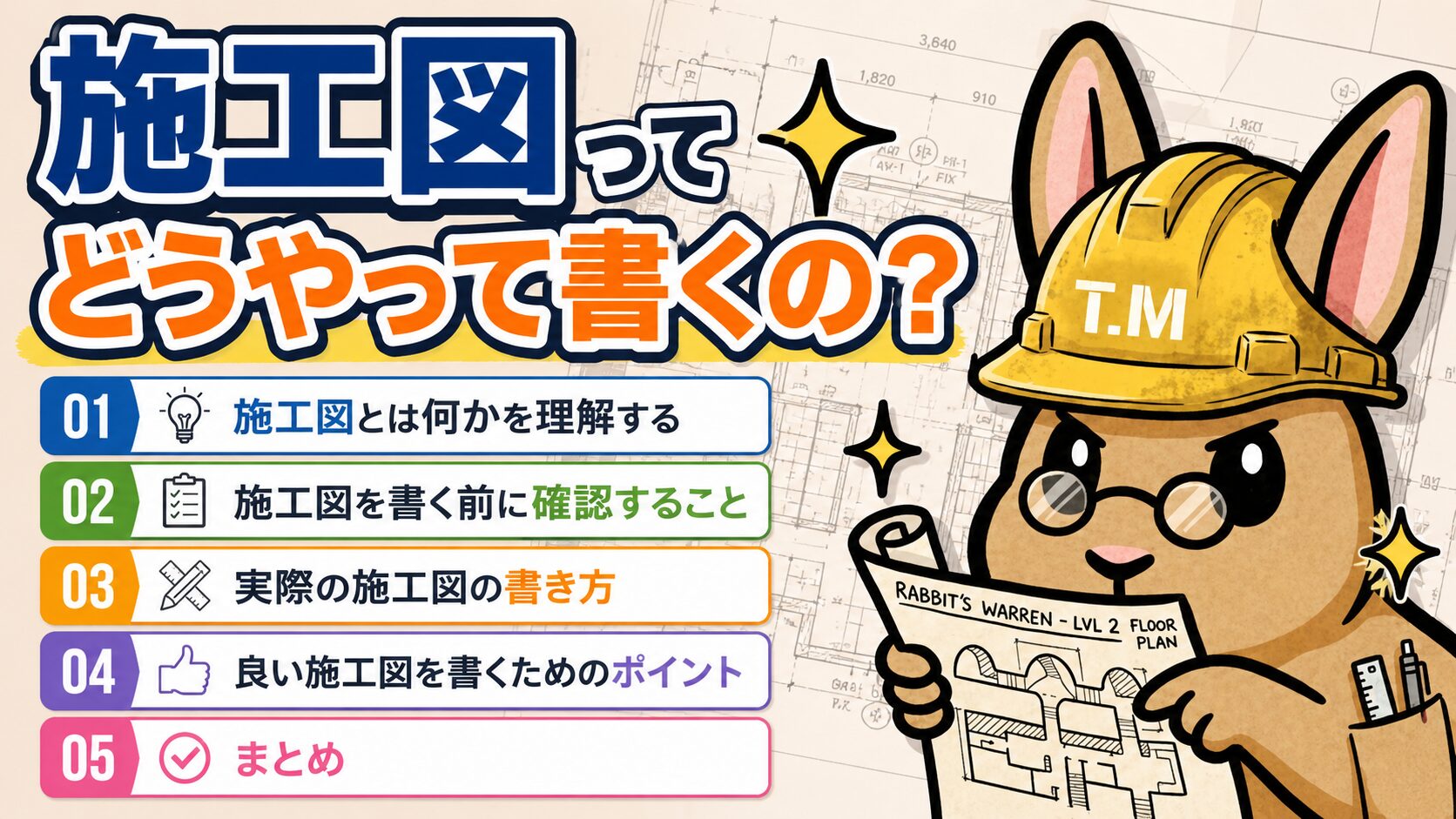 施工図ってどうやって書くの?