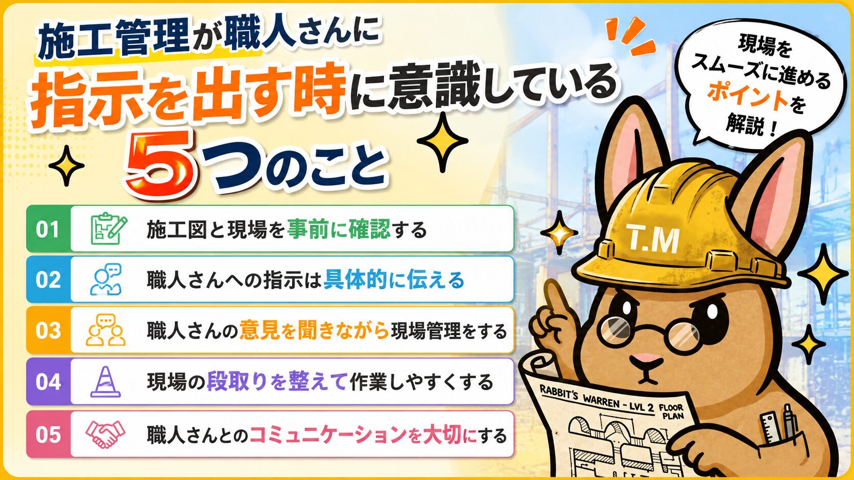 施工管理が職人さんに指示を出す時に意識している5つのこと