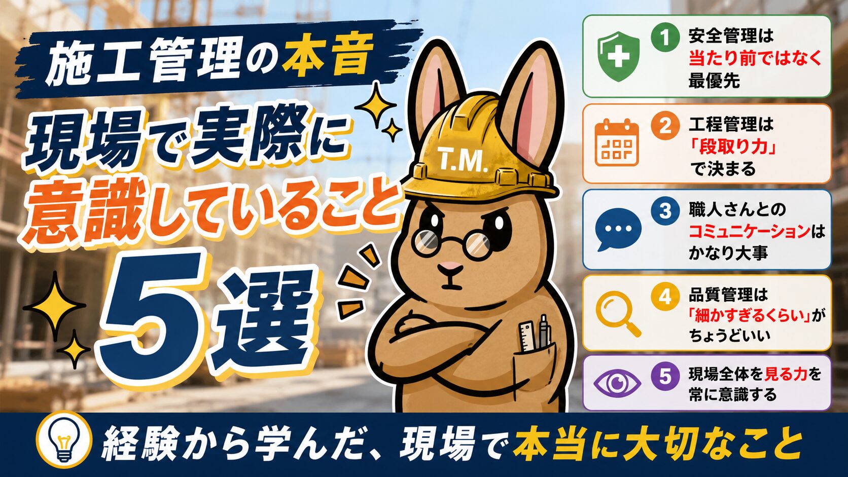 【施工管理の本音】現場で実際に意識していること5選