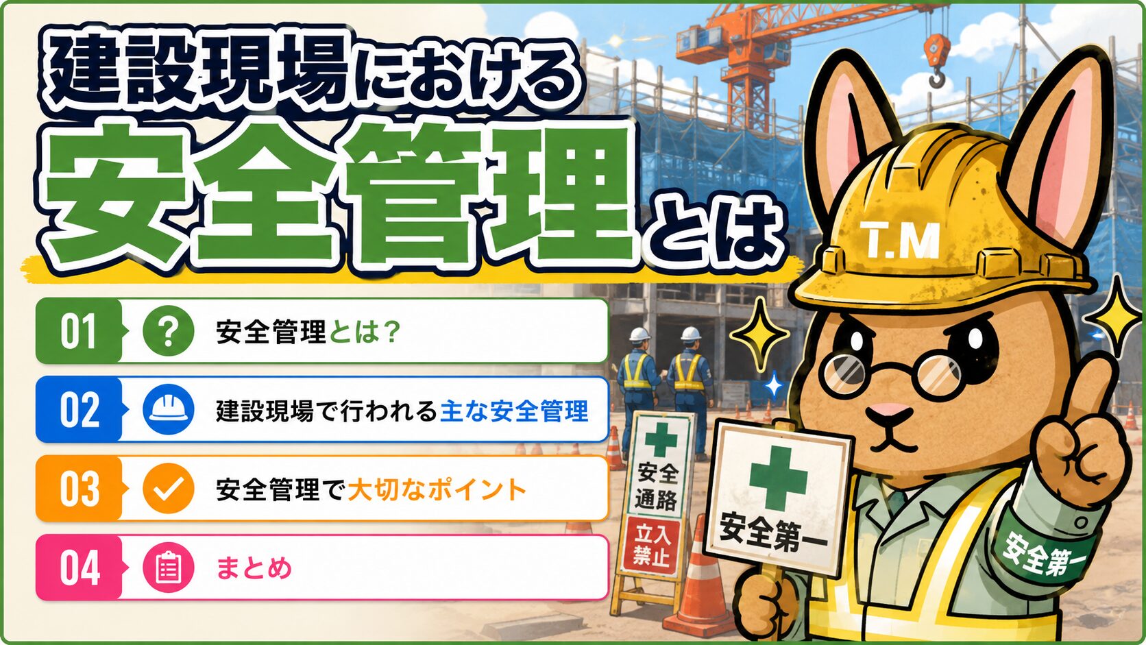 建設現場における安全管理とは