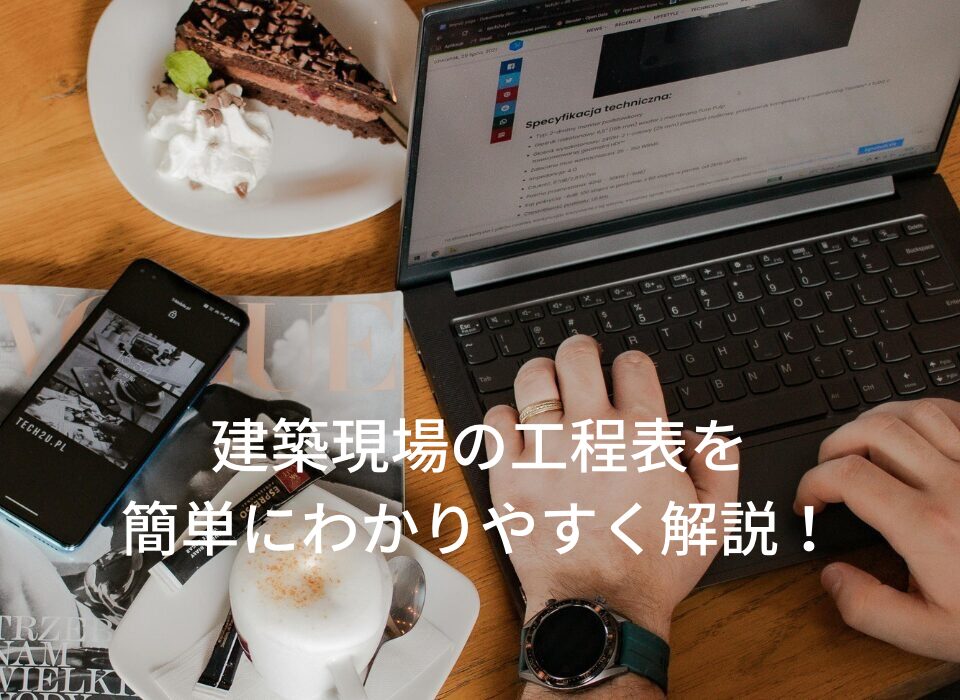 建築現場の工程表を簡単にわかりやすく解説!