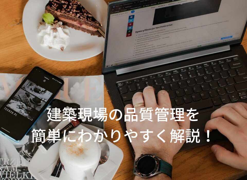 現場の品質管理を簡単にわかりやすく解説!