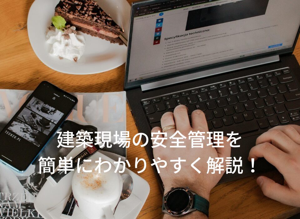 建設現場における安全管理とは