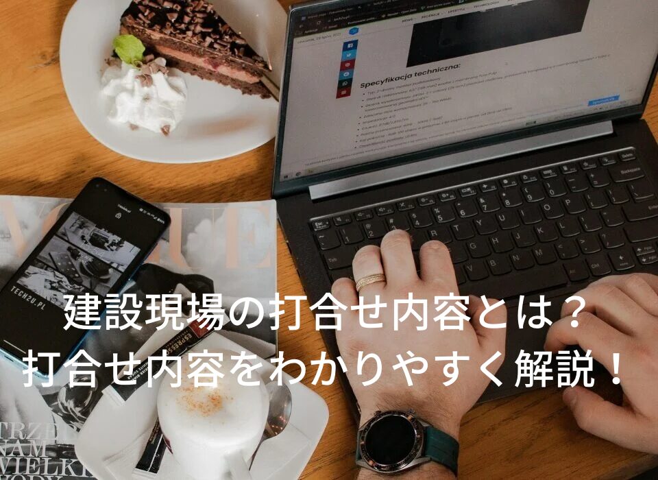 建設現場ではどんな打合せをしているのか?