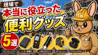 現場で本当に役立った便利グッズを紹介!施工管理が手放せなくなったアイテム5選
