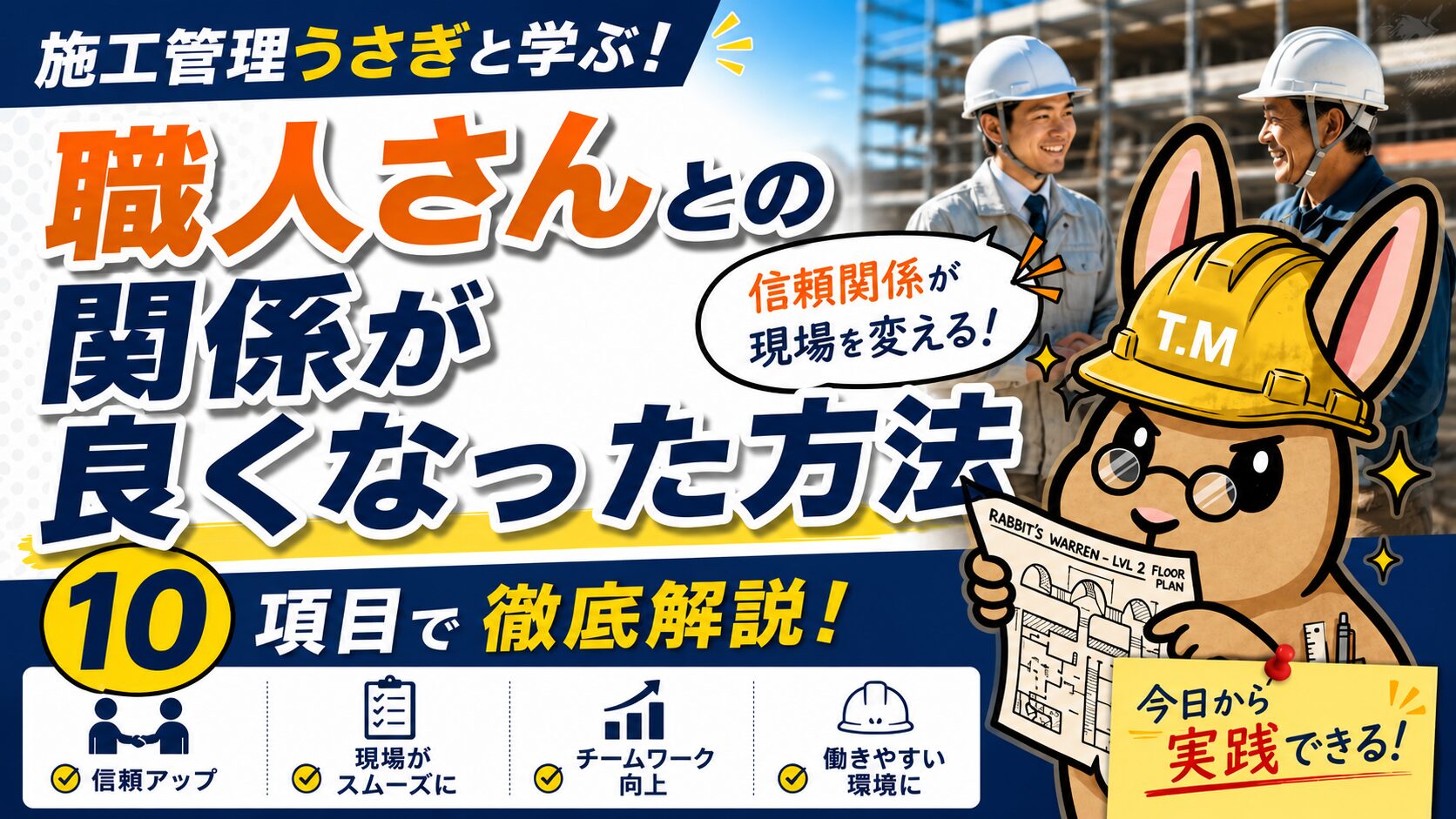職人さんとの関係が良くなった方法10選