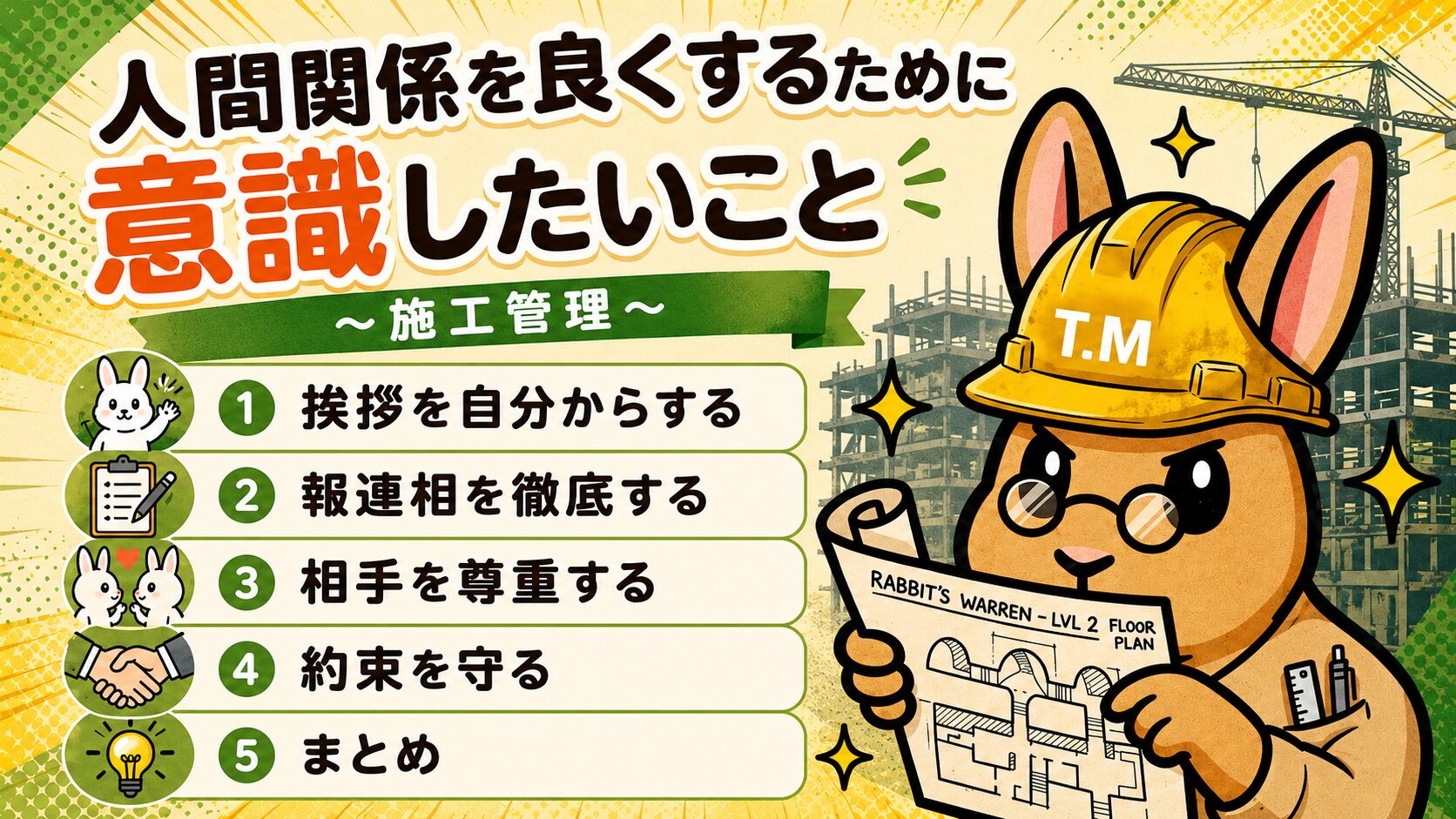 人間関係を良くするために意識したいこと〜施工管理〜