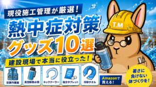 【現役施工管理が厳選】建設現場で本当に役立つ熱中症対策グッズ10選【Amazonで買える】