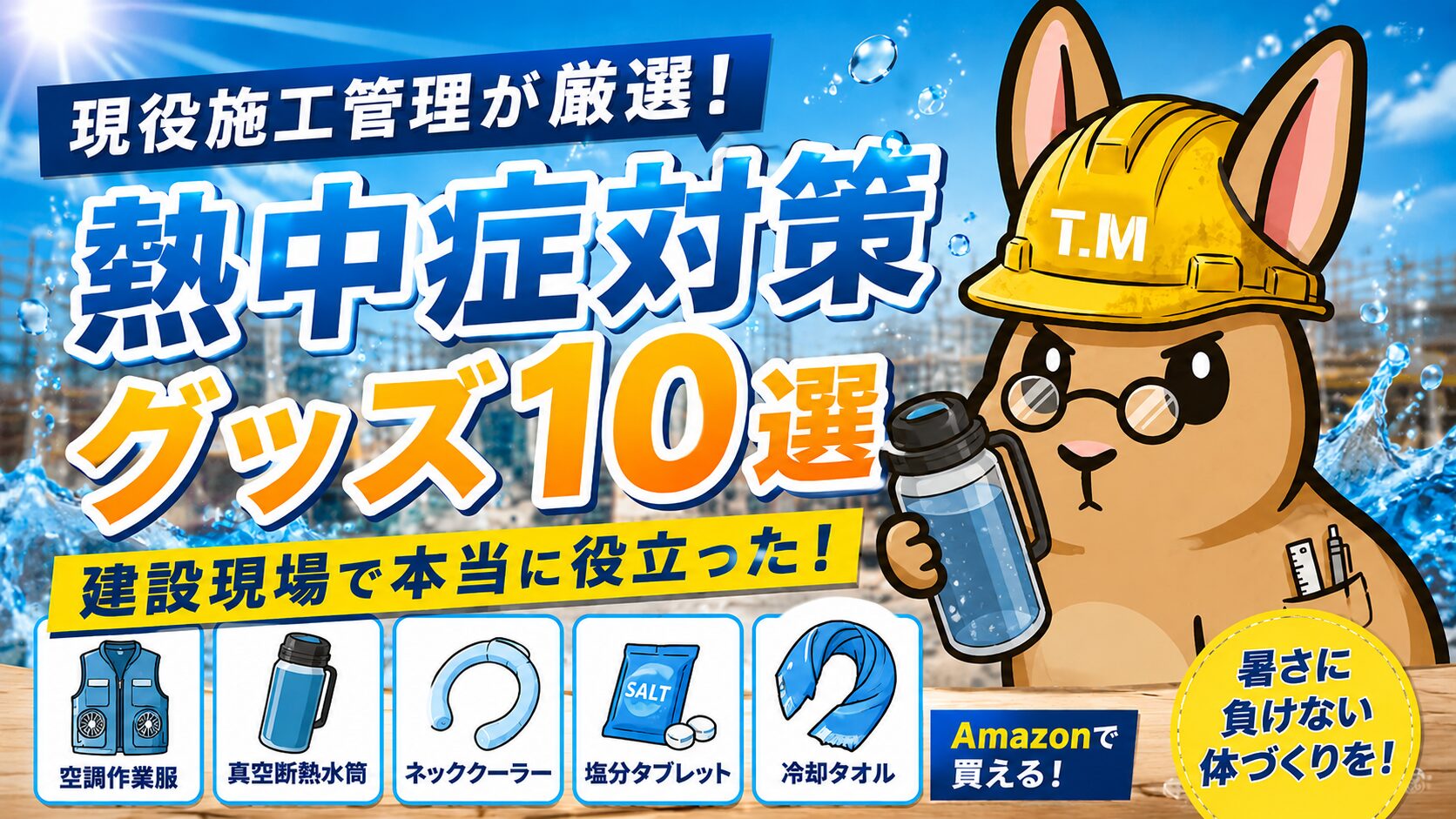 【現役施工管理が厳選】建設現場で本当に役立つ熱中症対策グッズ10選【Amazonで買える】