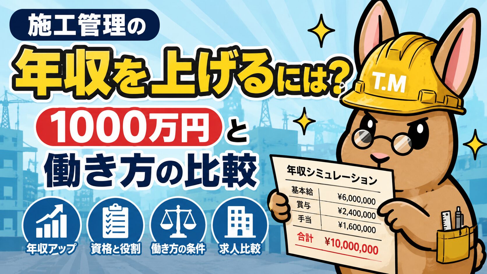 施工管理の年収を上げるには?1000万円と働き方の比較