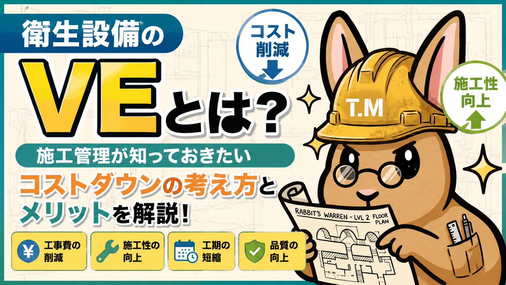 衛生設備のVEとは?施工管理が知っておきたいコストダウンの考え方とメリット