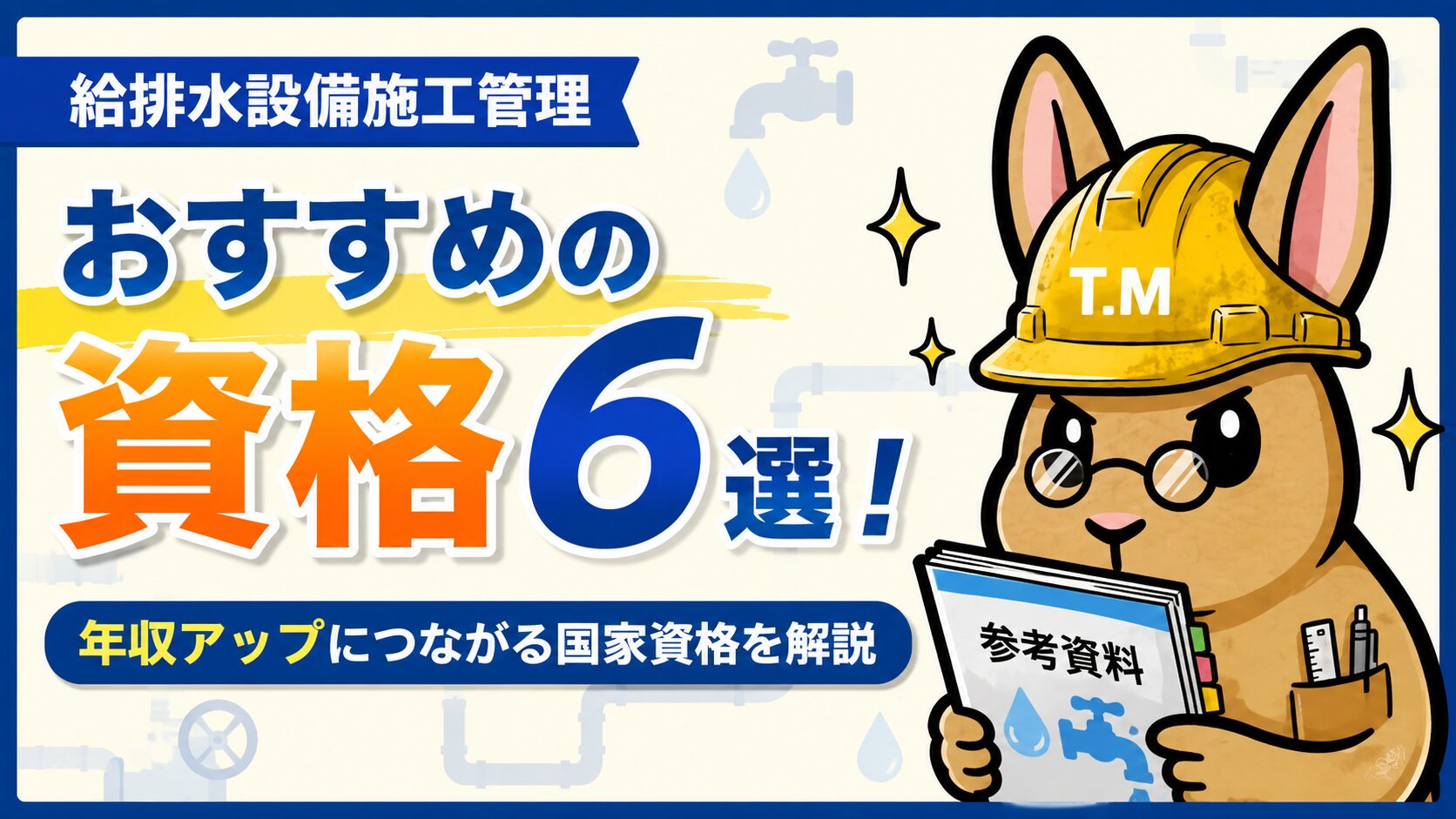 給排水設備施工管理におすすめの資格6選!年収アップにつながる国家資格を解説