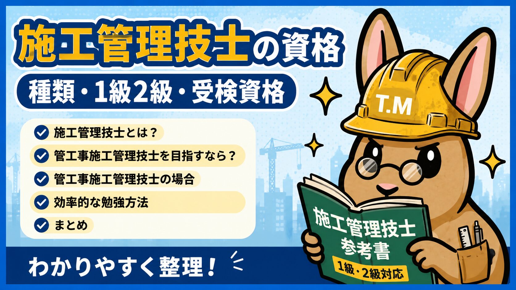 施工管理技士の資格|種類・1級2級・受検資格を整理