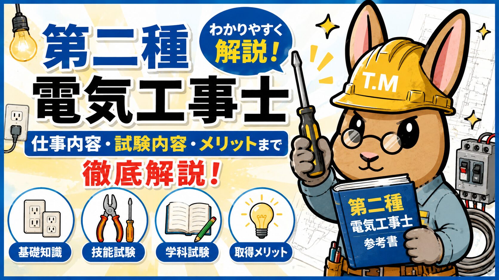 第二種電気工事士とは?施工管理が取得するメリットや難易度をわかりやすく解説