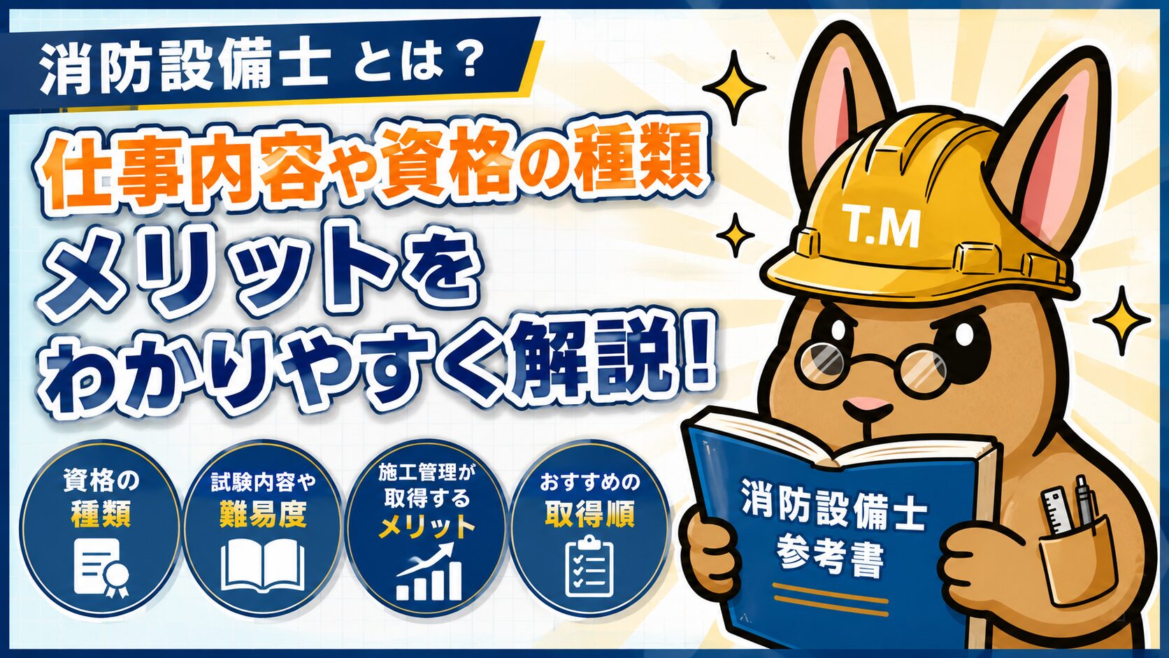 消防設備士とは?仕事内容や資格の種類、施工管理が取得するメリットをわかりやすく解説