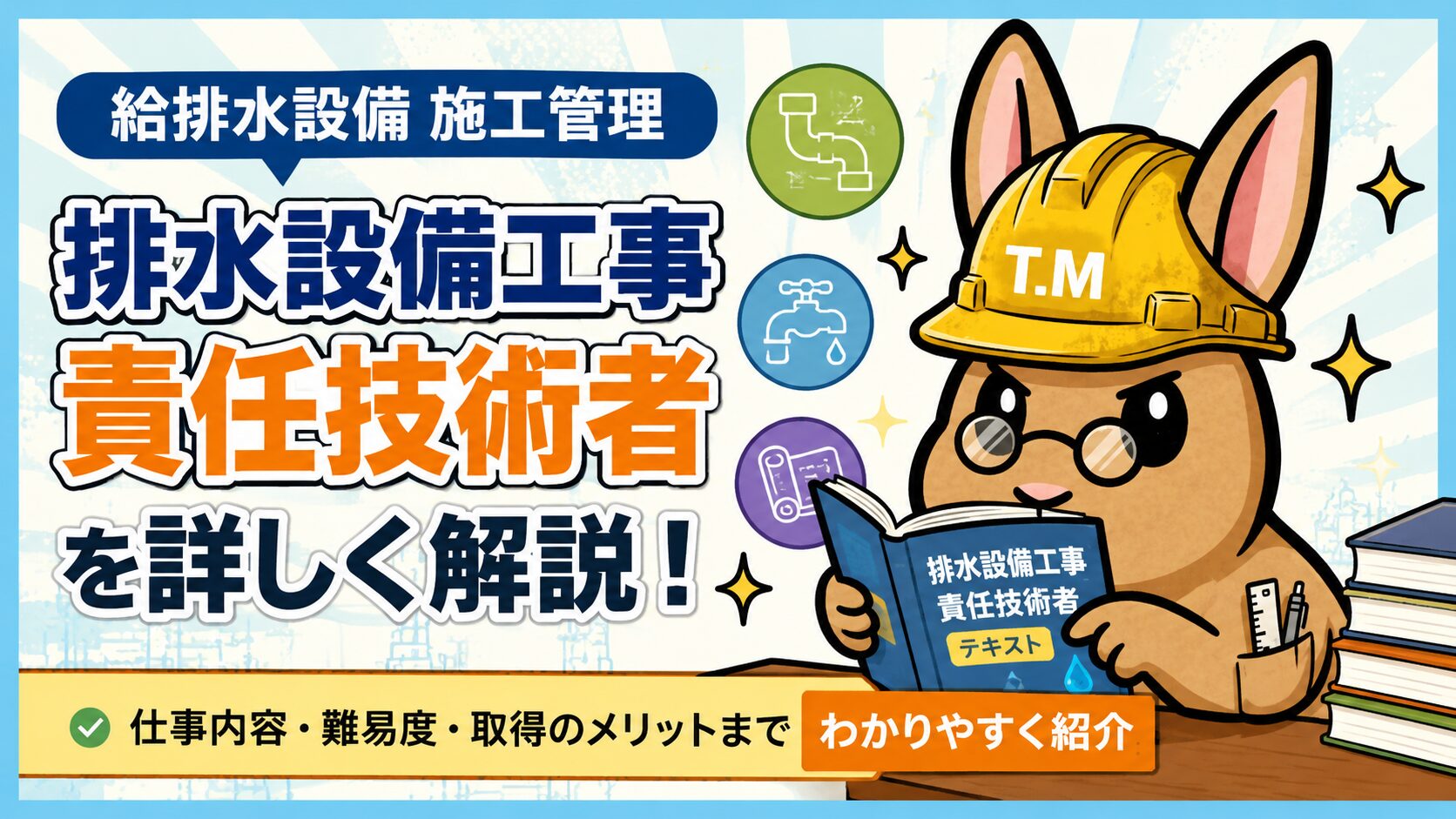排水設備工事責任技術者とは?仕事内容や難易度、取得するメリットをわかりやすく解説