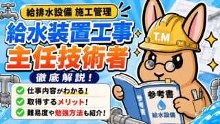 給水装置工事主任技術者とは?仕事内容や難易度、取得するメリットをわかりやすく解説